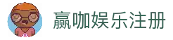 赢咖娱乐 (中国)官方网站